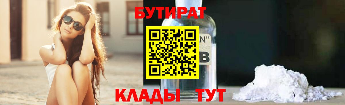 Балтийск  Бутират BDO 33%  Вход с VPN 