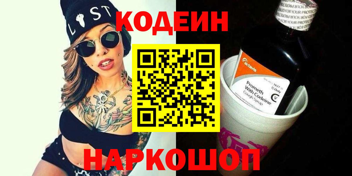 Кодеиновый сироп Lean Purple Drank  Codein Purple Drank  Вход с VPN  Балтийск 