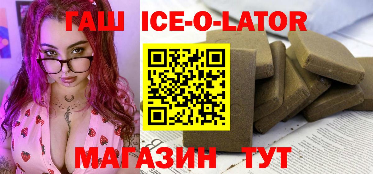 ГАШИШ ice o lator Балтийск